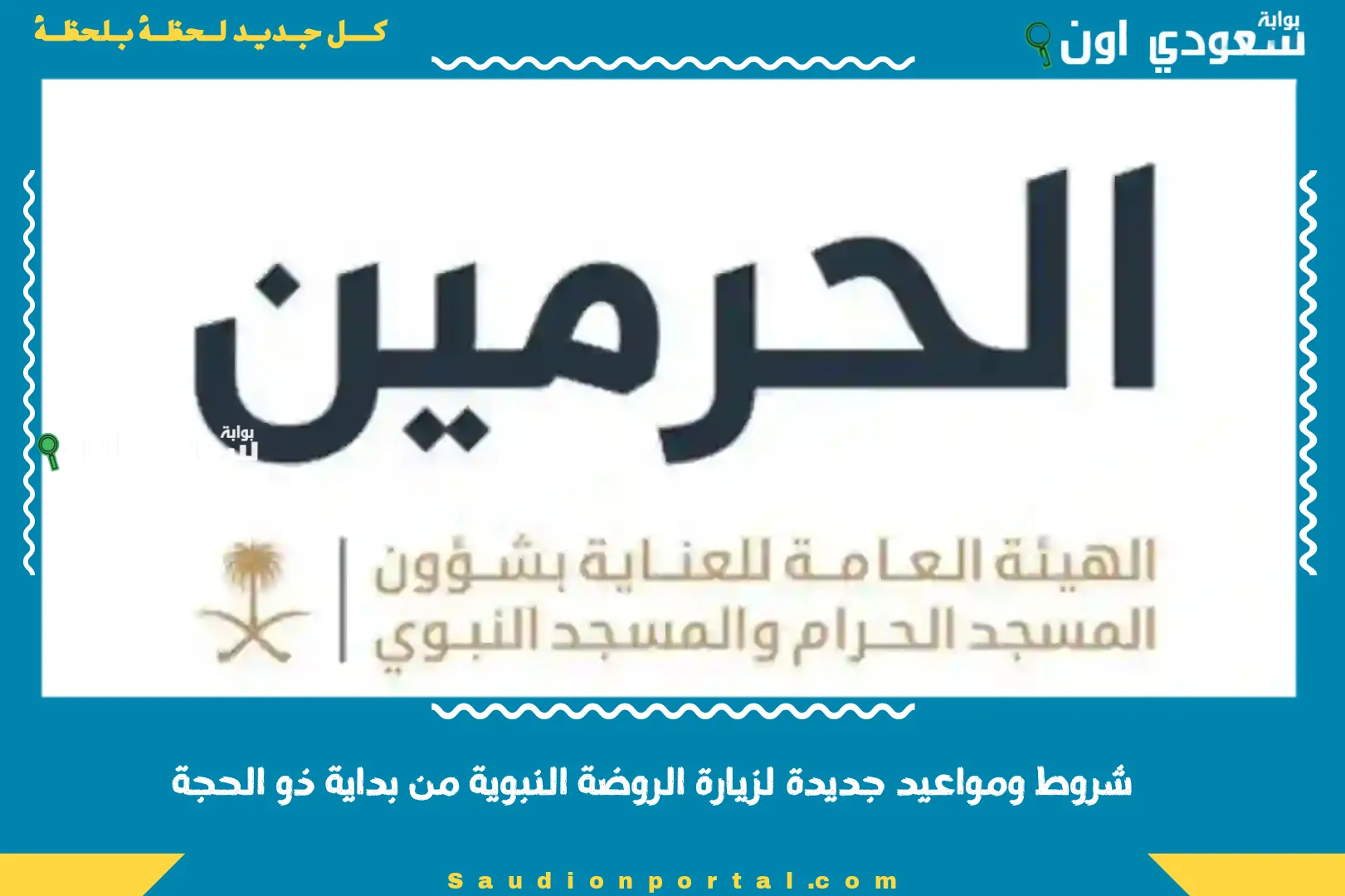 شروط ومواعيد جديدة لزيارة الروضة النبوية من بداية ذو الحجة