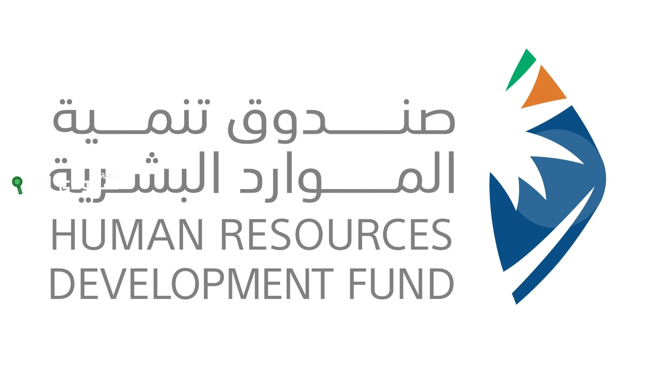 صندوق الموارد البشرية