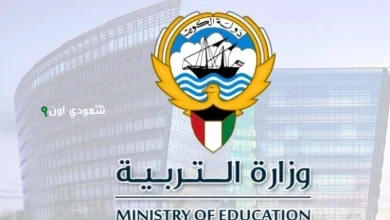 شلون تطالع نتائج الطلاب 2025 من موقع وزارة التربية الكويتية