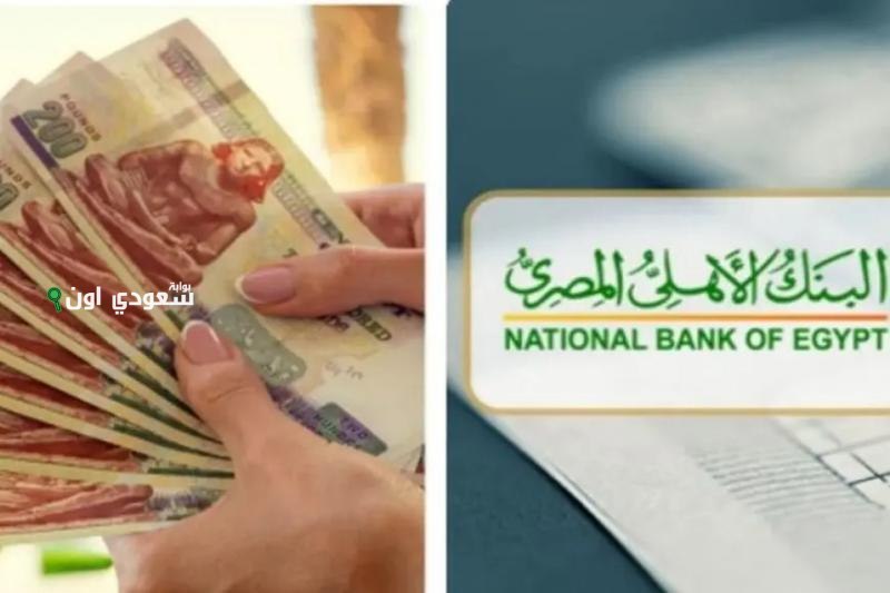 تحديث أسعار العائد وجدول فوائد شهادات البنك الأهلي المصري اليوم 2025 وأفضل شهادات الادخار للاستثمار طويل الأجل