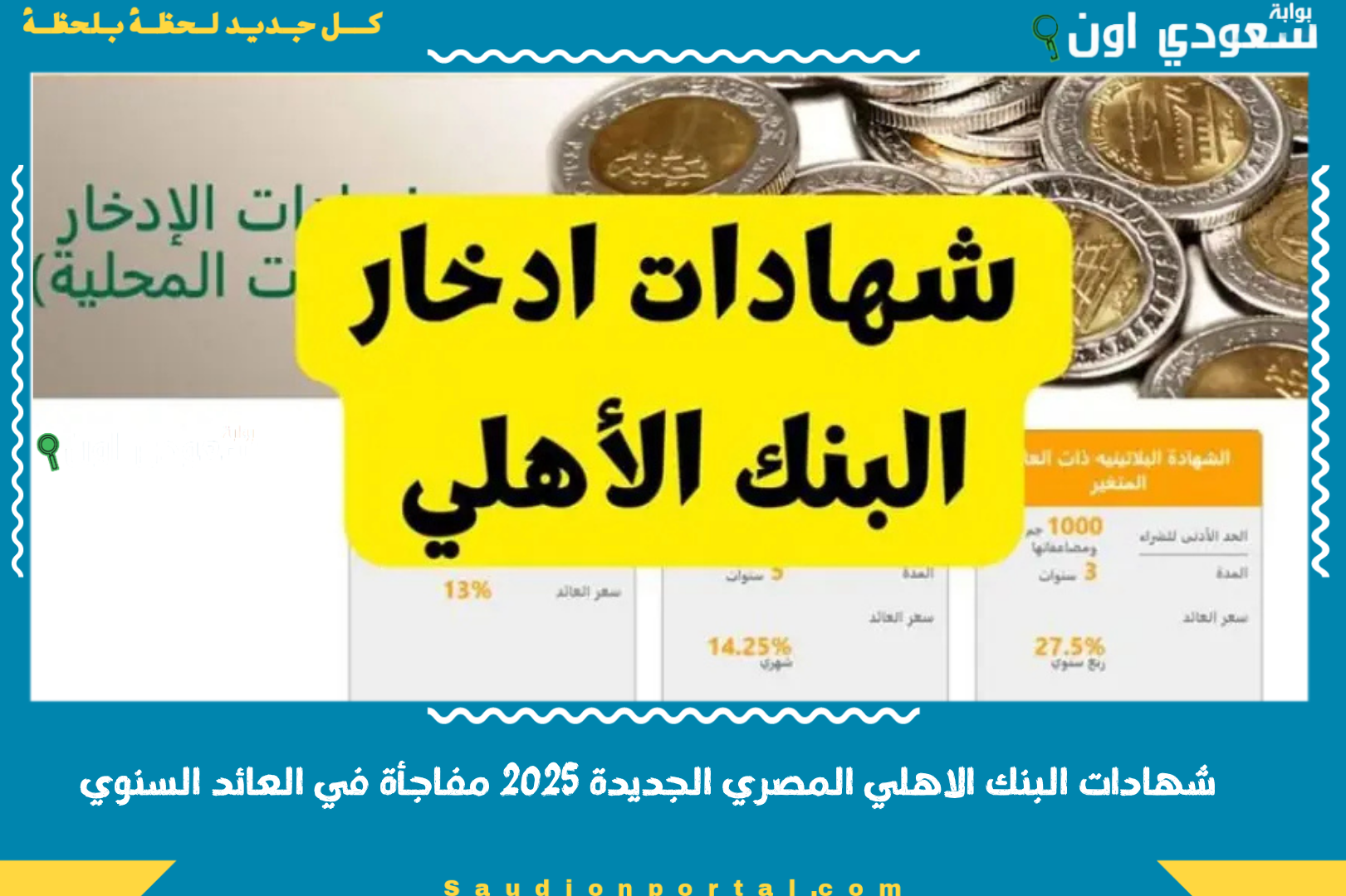 شهادات البنك الاهلي المصري الجديدة 2025 مفاجأة في العائد السنوي