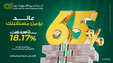 شهادات البنك العربي الافريقي الدولي