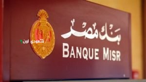 شهادات بنك مصر الجديدة 2025