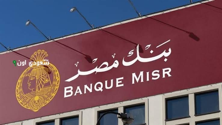 شهادات بنك مصر الدولارية