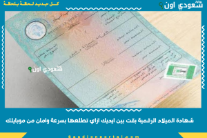 شهادة الميلاد الرقمية بقت بين ايديك ازاي تطلعها بسرعة وامان من موبايلك