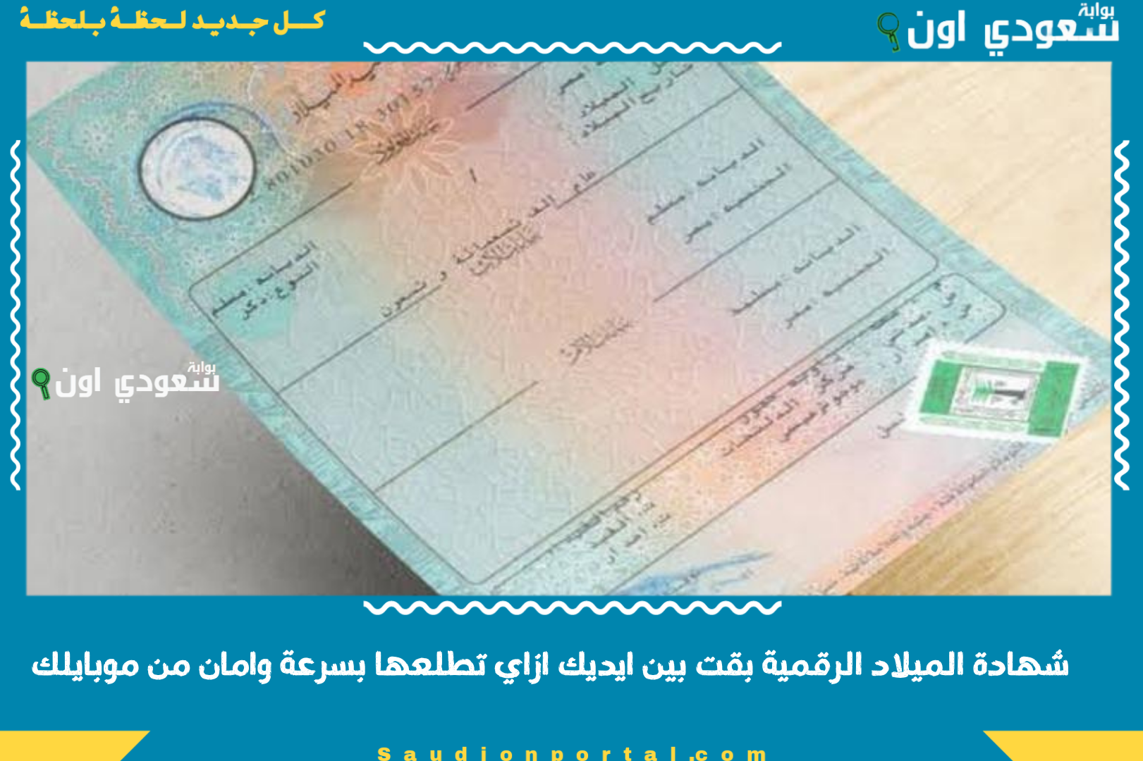 شهادة الميلاد الرقمية بقت بين ايديك ازاي تطلعها بسرعة وامان من موبايلك