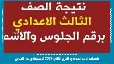 شهاده تالته اعدادي الترم الثاني 2025 الاستعلام عن النتائج