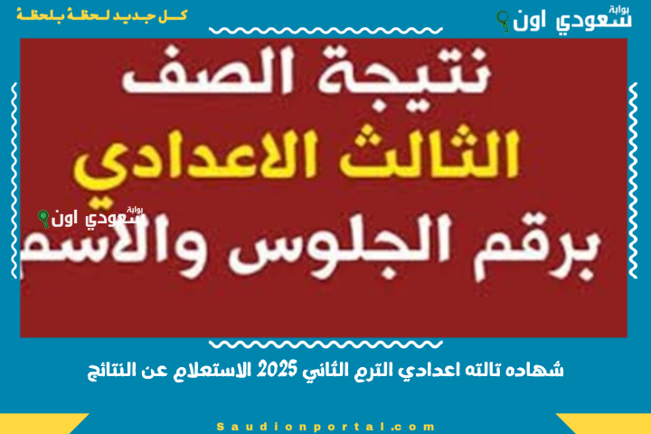استعلم عن نتيجه الشهادة الاعداديه 2025 الترم الثاني 3 تالته اعدادي برقم الجلوس او بالاسم