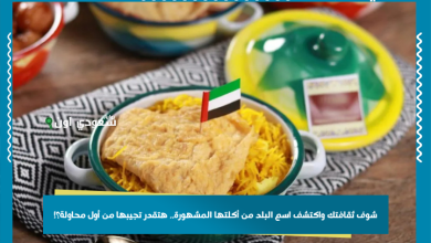 شوف ثقافتك واكتشف اسم البلد من أكلتها المشهورة.. هتقدر تجيبها من أول محاولة؟!