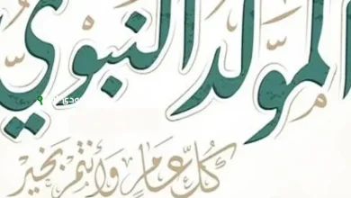شوف جدولك اجازة المولد النبوي الشريف 2025 للموظفين في مصر تهنئة رسمية