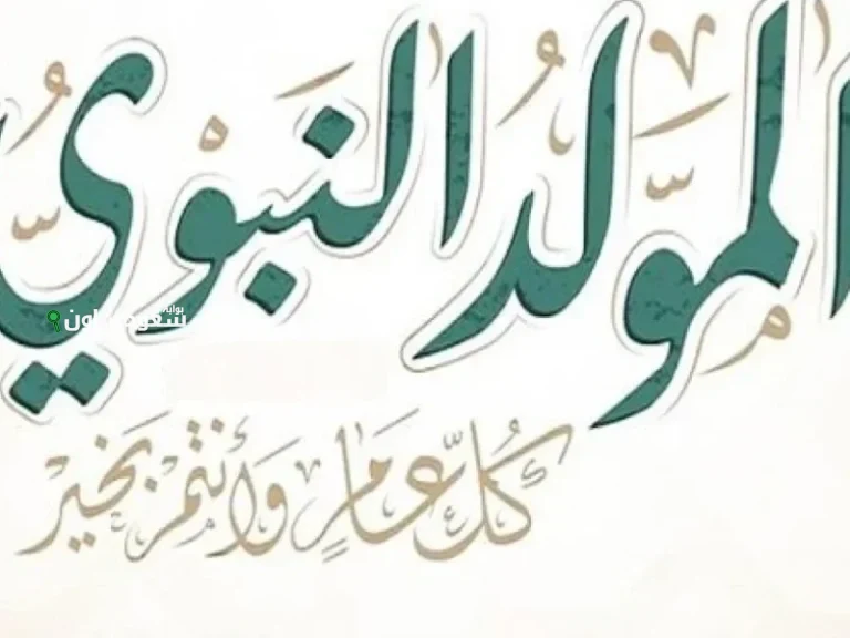 شوف جدولك اجازة المولد النبوي الشريف 2025 للموظفين في مصر تهنئة رسمية