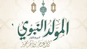 شوف جدولك اجازة المولد النبوي الشريف 2025 للموظفين في مصر تهنئة رسمية