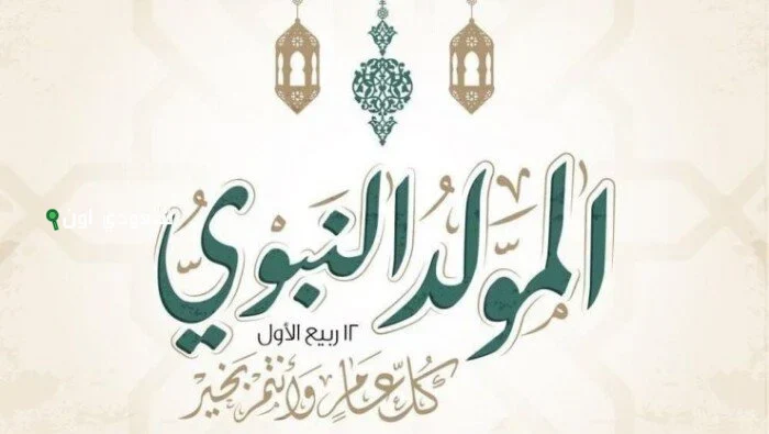 شوف جدولك اجازة المولد النبوي الشريف 2025 للموظفين في مصر تهنئة رسمية
