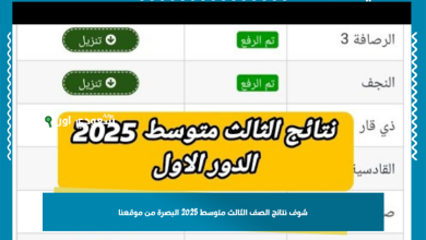 شوف نتائج الصف الثالث متوسط 2025 البصرة من موقعنا