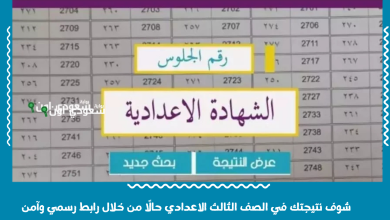 شوف نتيجتك في الصف الثالث الاعدادي حالًا من خلال رابط رسمي وآمن