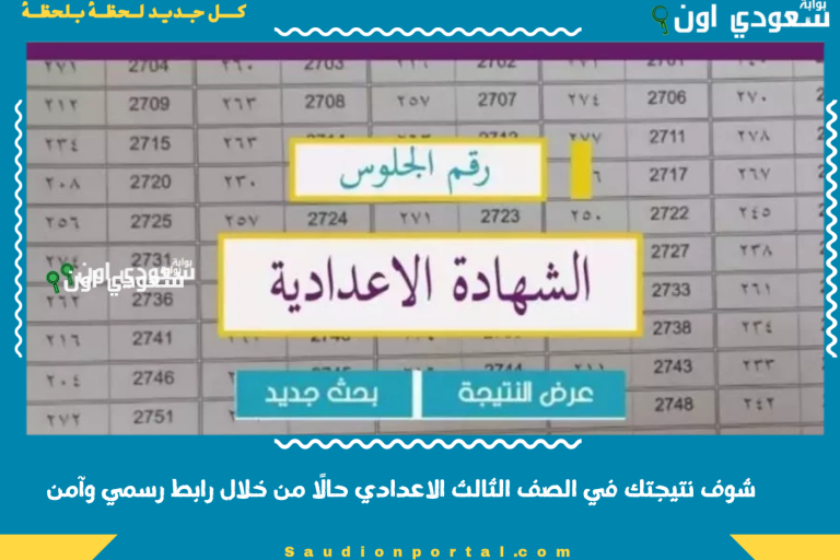شوف نتيجتك في الصف الثالث الاعدادي حالًا من خلال رابط رسمي وآمن