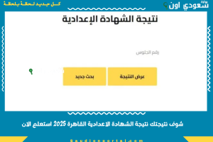 شوف نتيجتك نتيجة الشهادة الاعدادية القاهرة 2025 استعلم الان