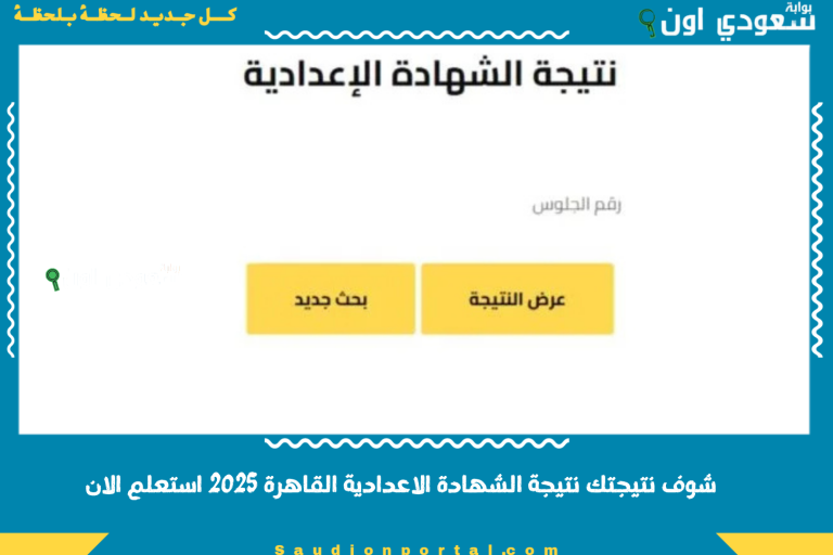 شوف نتيجتك نتيجة الشهادة الاعدادية القاهرة 2025 استعلم الان