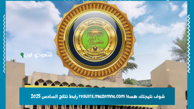 شوف نتيجتك هسه! results.mlazemna.com رابط نتائج السادس 2025