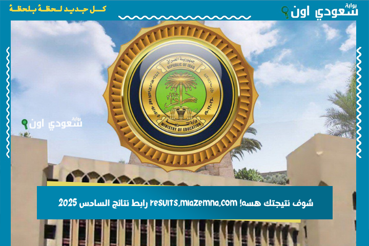 شوف نتيجتك هسه! results.mlazemna.com رابط نتائج السادس 2025 الدور الثاني الرسمي