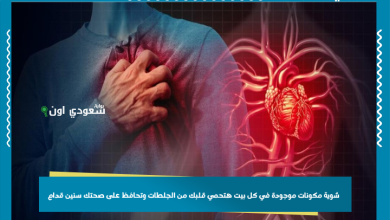 شوية مكونات موجودة في كل بيت هتحمي قلبك من الجلطات وتحافظ على صحتك سنين قدام
