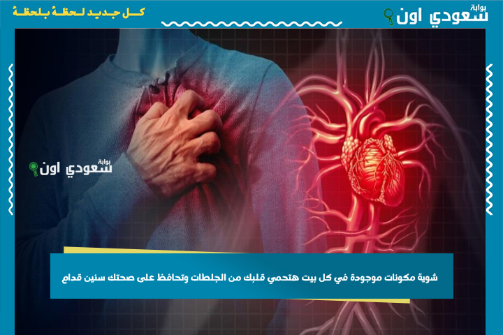 شوية مكونات موجودة في كل بيت هتحمي قلبك من الجلطات وتحافظ على صحتك سنين قدام