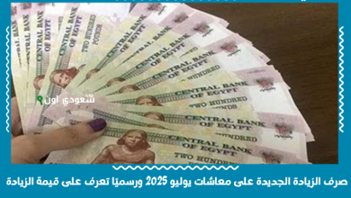 صرف الزيادة الجديدة على معاشات يوليو 2025 ورسميًا تعرف على قيمة الزيادة