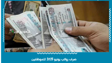 صرف رواتب يونيو 2025 للموظفين 