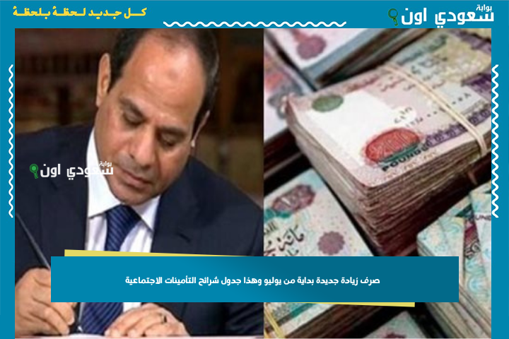 بشرى سارة لأصحاب المعاشات.. صرف زيادة جديدة بداية من يوليو وهذا جدول شرائح التأمينات الاجتماعية