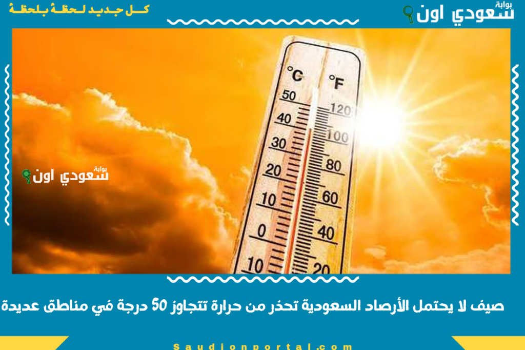صيف لا يحتمل الأرصاد السعودية تحذر من حرارة تتجاوز 50 درجة في مناطق عديدة