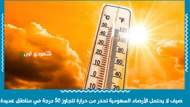 صيف لا يحتمل الأرصاد السعودية تحذر من حرارة تتجاوز 50 درجة في مناطق عديدة