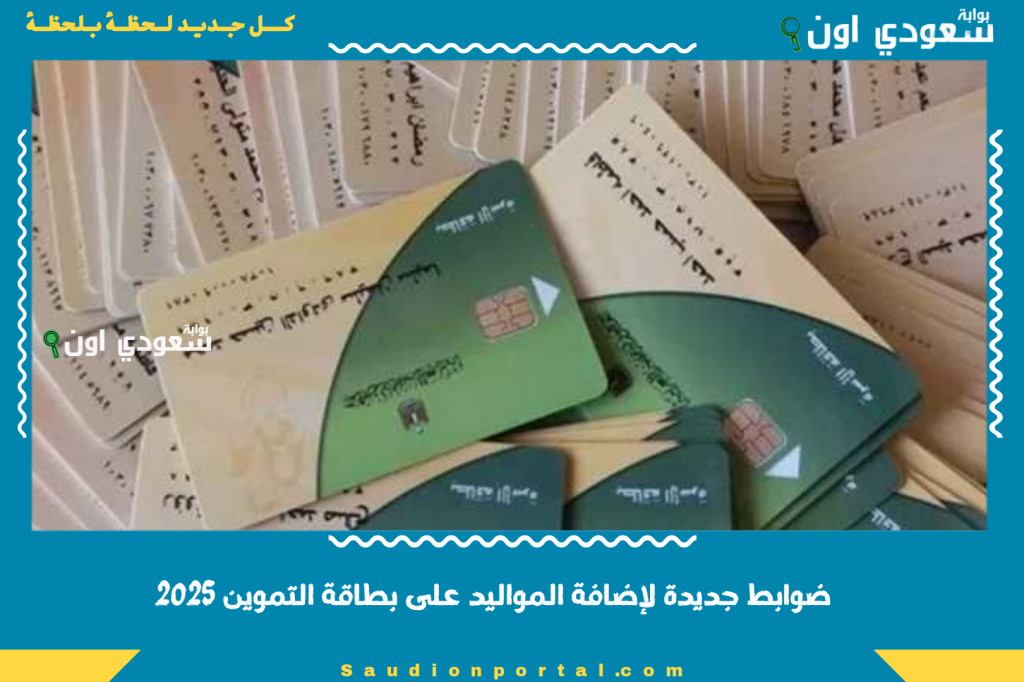 التموين تعلن ضوابط جديدة لإضافة المواليد على بطاقة التموين 2025 وموعد فتح باب التقديم رسميا