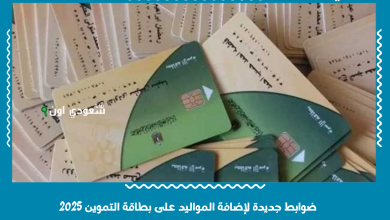 ضوابط جديدة لإضافة المواليد على بطاقة التموين 2025