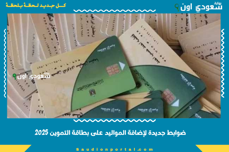 ضوابط جديدة لإضافة المواليد على بطاقة التموين 2025