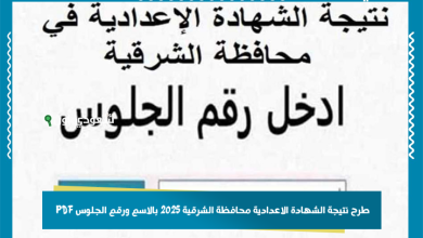 طرح نتيجة الشهادة الاعدادية محافظة الشرقية 2025 بالاسم ورقم الجلوس PDF