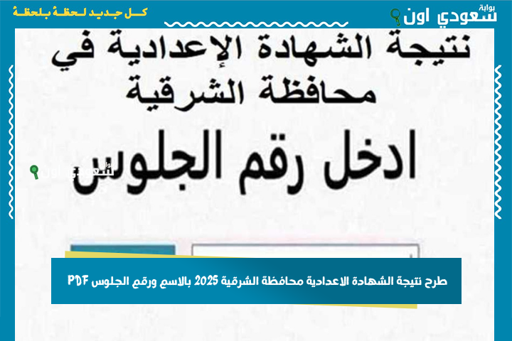 دور على اسمك بين المتفوقين.. طرح نتيجة الشهادة الاعدادية محافظة الشرقية 2025 بالاسم ورقم الجلوس PDF كشوف أسماء المتفوقين