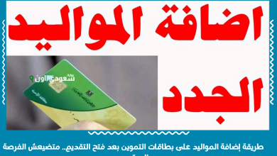 طريقة إضافة المواليد على بطاقات التموين بعد فتح التقديم.. متضيعش الفرصة المرة دي