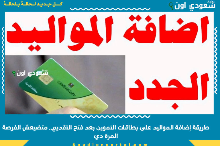 طريقة إضافة المواليد على بطاقات التموين بعد فتح التقديم.. متضيعش الفرصة المرة دي