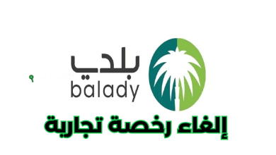 طريقة إلغاء الرخصة التجارية إلكترونيًا عبر بلدي