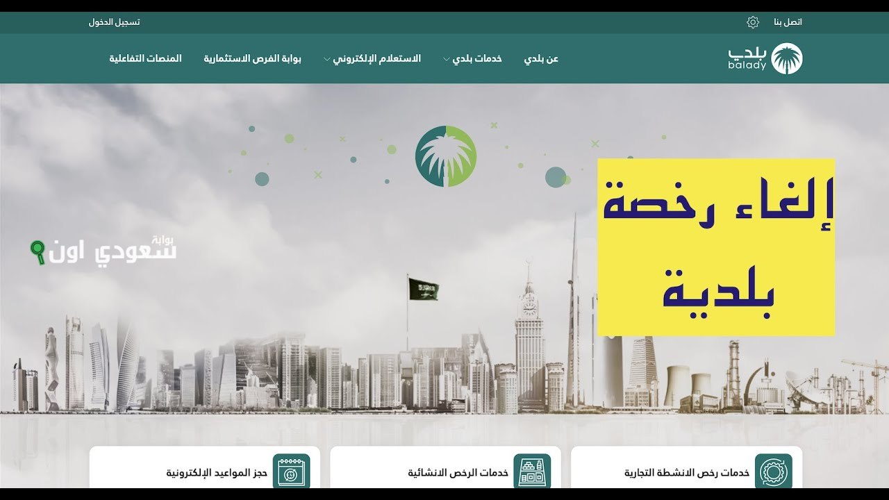 طريقة إلغاء الرخصة التجارية إلكترونيًا عبر بلدي