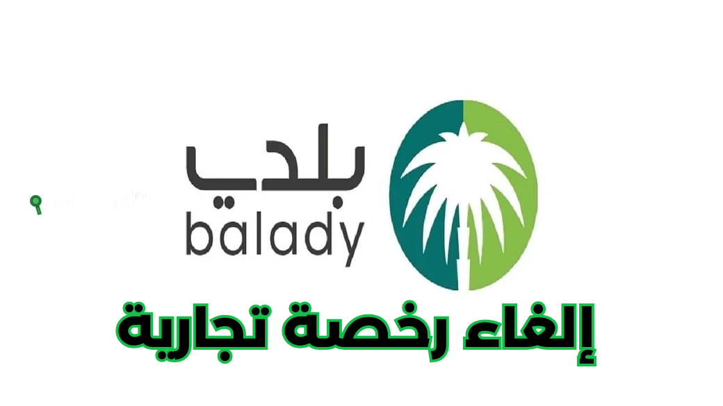 طريقة إلغاء الرخصة التجارية
