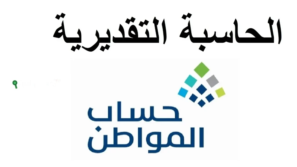 الحاسبة التقديرية لحساب المواطن 1447 أدخل هذي البيانات واعرف كم بيجيك دعم قبل لا ينزل!
