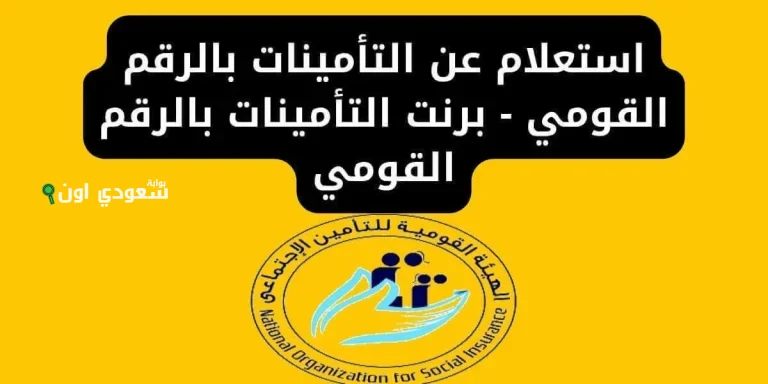 طريقة استخراج برنت التأمينات من الهيئة القومية للتأمين الاجتماعي 2025