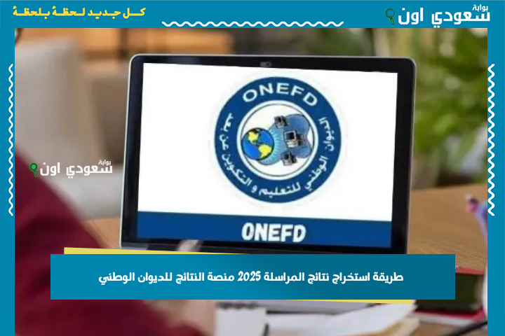 حسب الولايات.. طريقة استخراج نتائج المراسلة 2025 منصة النتائج للديوان الوطني للتعليم والتكوين