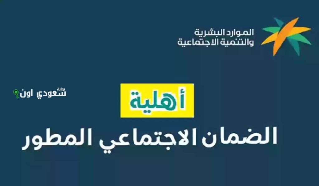 بالرابط والخطوات | طريقة الاستعلام عن أهلية الضمان الاجتماعي المطور شهر يوليو 2025