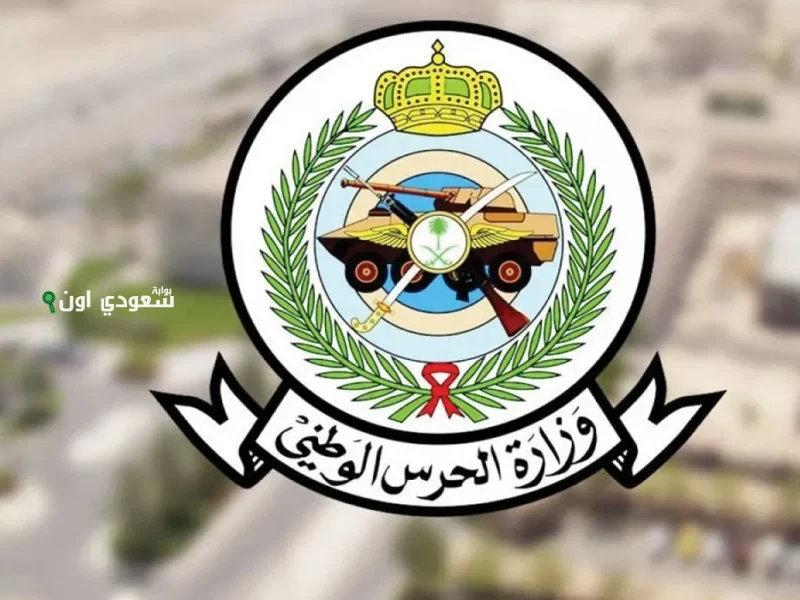 احسن خبر ليك.. نتائج الحرس الوطني 1446 رابط بوابة التوظيف استعلم بسرعة وبسهولة