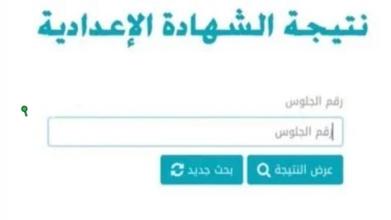 طريقة الاستعلام عن نتائج الصف الثالث الإعدادي في محافظة الغربية