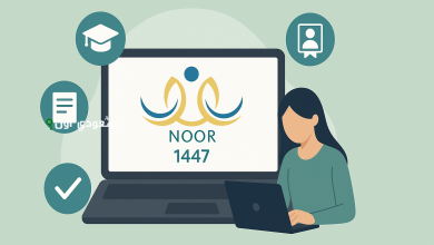 طريقة الاستعلام عن نتائج الطلاب عبر نظام نور 1447 بخطوات سهلة