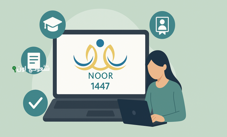 برقم الهوية.. طريقة الاستعلام عن نتائج الطلاب عبر نظام نور 1447 بخطوات سهلة