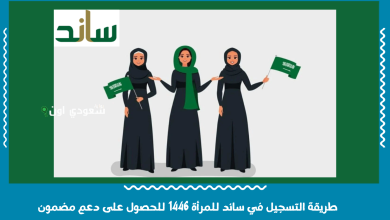 طريقة التسجيل في ساند للمرأة 1446 للحصول على دعم مضمون